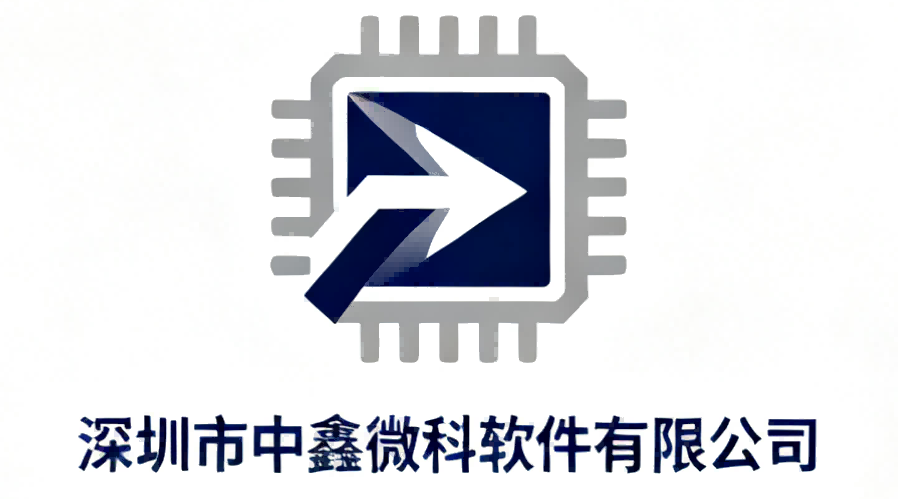 深圳市中鑫微科软件有限公司